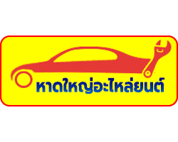 Autopart Shop - Hatyai Araiyont